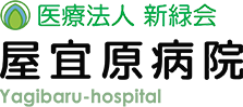 医療法人新緑会屋宜原病院